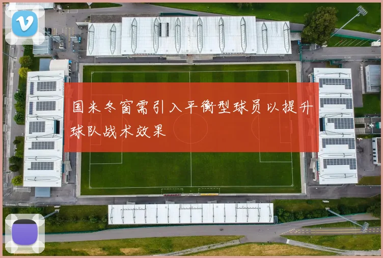 国米冬窗需引入平衡型球员以提升球队战术效果