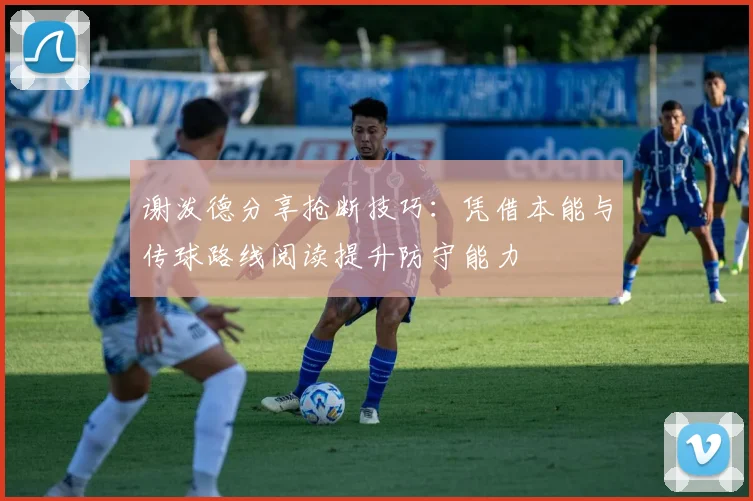 谢泼德分享抢断技巧：凭借本能与传球路线阅读提升防守能力