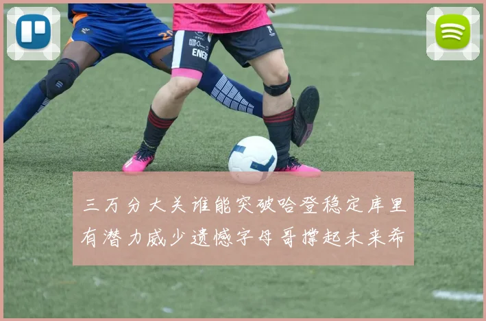 三万分大关谁能突破哈登稳定库里有潜力威少遗憾字母哥撑起未来希望