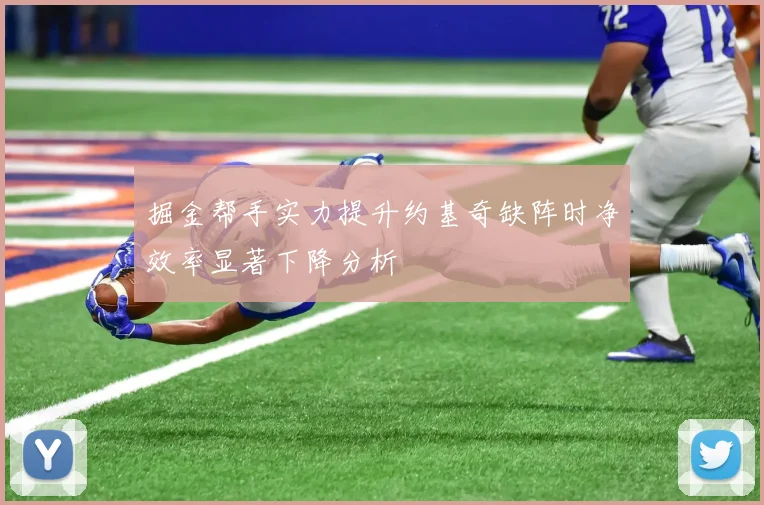 掘金帮手实力提升约基奇缺阵时净效率显著下降分析