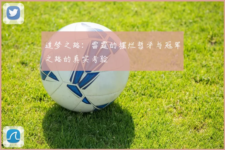 追梦之路：雷霆的摆烂哲学与冠军之路的真实考验