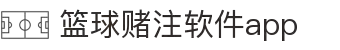 中国·篮球赌注软件app|官方网站-最新AppStore下载